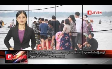 Embedded thumbnail for အောက်တိုဘာ ၈ ရက်နေ့ နေ့လယ်ခင်း သတင်း အစီအစဉ် 