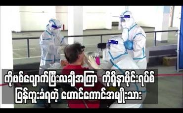 Embedded thumbnail for ဟောင်ကောင်အမျိုးသားတစ်ဦးရောဂါပျောက်ပြီး လချီအကြာကိုရိုနာဗိုင်းရပ်စ်ပြန်ကူးခံရ  