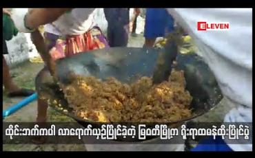 Embedded thumbnail for မြဝတီမြို့တွင် နဝမအကြိမ်မြောက် ရိုးရာ ထမနဲထိုးပြိုင်ပွဲ ကျင်းပခဲ့ပြီး ထိုင်းနိုင်ငံဘက်ကလည်း လာရောက်ယှဉ်ပြိုင် 
