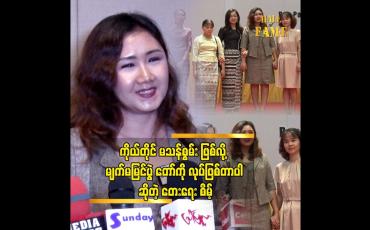 Embedded thumbnail for ကိုယ်တိုင်က မျက်မမြင် တစ်ယောက်ဖြစ်တဲ့အတွက် မသန်စွမ်းတွေရဲ့ လိုအပ်ချက်ကို သိစေချင်တယ်