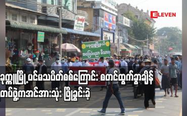 Embedded thumbnail for ပခုက္ကူမြို့၌ ရဲတပ်ဖွဲ့ကအင်အားသုံး ဖြိုခွင်းခဲ့ပြီး သေနတ်ပစ်ဖောက် ထပ်မံလူစုခွဲ