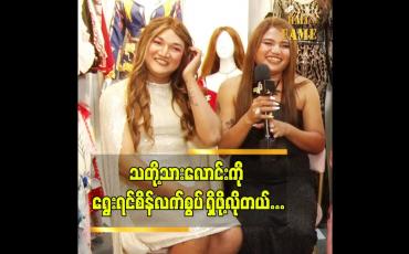 Embedded thumbnail for စိန်လက်စွပ် ကိုကြည့်ပြီး ပြောချင်တဲ့ စကားတွေပေါ့ ဆိုတဲ့ ရွှေ နဲ့ ဒီး