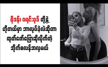 Embedded thumbnail for ဖိုဒန်၊ ဂရင်းဝုဒ်တို့နဲ့ ဟိုတယ်မှာဘာလုပ်ခဲ့လဲဆိုတာ ထုတ်ဖော်ပြောဆိုလိုက်တဲ့ အိုက်စလန်အလှမယ်