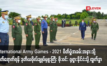 Embedded thumbnail for International Army Games - 2021 ပိတ်ပွဲအခမ်းအနားသို့ တက်ရောက်ရန် ဒုတိယတပ်မတော်ကာကွယ်ရေးဦးစီးချုပ် ဒုတိယဗိုလ်ချုပ်မှူးကြီးစိုးဝင်း ရုရှားနိုင်ငံသို့ ထွက်ခွာ