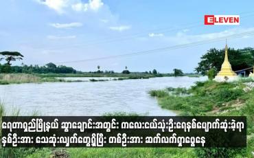Embedded thumbnail for ရေတာရှည်မြို့နယ် ဆွာချောင်းအတွင်း ကလေးငယ်သုံးဦးရေနစ်ပျောက်ဆုံးခဲ့ရာ နှစ်ဦးအား သေဆုံးလျှက်တွေ့ရှိပြီး တစ်ဦးအား ဆက်လက်ရှာဖွေနေ