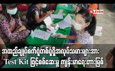 Embedded thumbnail for လှိုင်သာယာမြို့နယ် ရွှေသံလွင်စက်မှုဇုန်ရှိအထည်ချုပ်စက်ရုံတစ်ရုံတွင် အလုပ်သမားများအား Test Kit များဖြင့် စစ်ဆေးနေသည့်အတွက် ကျန်းမာရေးဌာနကလာရောက်တားမြစ်