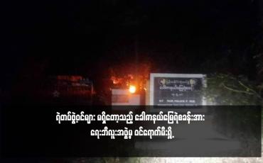 Embedded thumbnail for ရဲတပ်ဖွဲ့ဝင်များ မရှိတော့သည့် ခေါဇာနယ်မြေရဲစခန်းအား ရေးဘီလူးအဖွဲ့မှ ဝင်ရောက်မီးရှို့