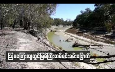 Embedded thumbnail for ၾသစေၾတးလ်တြင္ျမစ္ၾကီးတစ္စင္းခမ္းေျခာက္