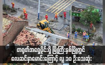 Embedded thumbnail for တရုတ်အရှေ့ပိုင်းရှိ မြို့ကြီးနှစ်မြို့တွင် လေဆင်နှာမောင်းကြောင့် လူ ၁၀ ဦးသေဆုံး