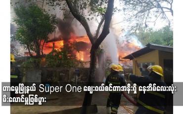Embedded thumbnail for Super One ဈေးဝယ်စင်တာအနီးရှိ နေအိမ်လေးလုံး မီးလောင်မှုဖြစ်ပွား