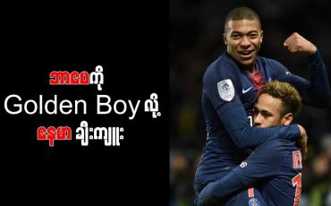 Embedded thumbnail for ဘာပေသည် ပြီးပြည့်စုံသည့်ကစားသမားဖြစ်ကြောင်း နေမာ ချီးကျူး