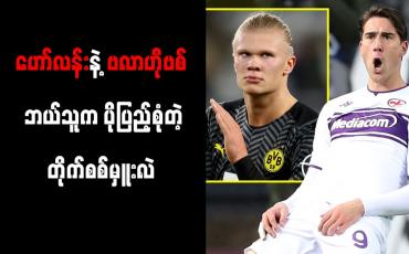 Embedded thumbnail for ဗလာဟိုဗစ်က ဟော်လန်းထက် ပိုကောင်းကြောင်း ဆာဘီးယားဘောလုံးအဖွဲ့ချုပ်ဥက္ကဌ ပြော