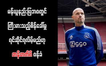 Embedded thumbnail for မန်ယူနည်းပြဘဝတွင် ကြီးမားသည့်စိန်ခေါ်မှုရင်ဆိုင်ရလိမ့်မည်ဟု တန်ဟက်ဂ် ဝန်ခံ