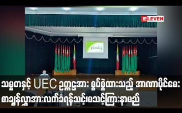 Embedded thumbnail for နိုင်ငံတော်သမ္မတနှင့် ပြည်ထောင်စုရွေးကောက်ပွဲကော်မရှင်ဥက္ကဋ္ဌတို့အား စွပ်စွဲထားသည့် အာဏာပိုင်မေး စာချွန်လွှာအား လက်ခံရန်သင့်၊မသင့် ကနဦးကြားနာမည် 