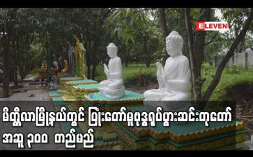 Embedded thumbnail for မိတ္တီလာမြို့နယ်၊ ညောင်ကုန်းကျေးရွာရှိ အလိုတော်ပြည့်အောင်မြေဗောဓိဓမ္မရိပ်သာတွင် ပြုံးတော်မူဗုဒ္ဓရုပ်ပွားဆင်းတုတော်အဆူ ၃၀၀ တည်မည် (ရုပ်သံ)