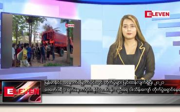 Embedded thumbnail for မတ် ၂၃ ရက် ညပိုင်းသတင်းအစီအစဉ် (တိုက်ရိုက်ထုတ်လွှင့်မှု)