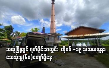 Embedded thumbnail for သထုံမြို့နယ်၌ ရက်သတ္တတစ်ပတ်အတွင်း COVID - 19 သံသယလူနာသေဆုံးမှု ( ၆၀ ) ကျော်ရှိနေ