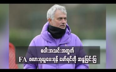Embedded thumbnail for စပါးအသင်းအတွက် FA ဖလားရယူပေးရန် မော်ရင်ဟို ဆန္ဒပြင်းပြနေ