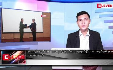 Embedded thumbnail for ဇူလိုင် ၁၀ ရက်မနက်ခင်းသတင်းအစီအစဉ် 