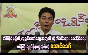 Embedded thumbnail for အိမ်ပိုင်မရှိတဲ့ လူရွှင်တော်တွေအတွက် တိုက်ခန်းများ ပေးနိုင်ရေး ဝန်ကြီးချုပ်နဲ့တွေ့ဆုံခဲ့တဲ့အောင်သော်
