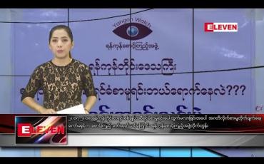 Embedded thumbnail for ဇန်နဝါရီလ ၆ ရက်နေ့ ညပိုင်းသတင်းအစီအစဉ်