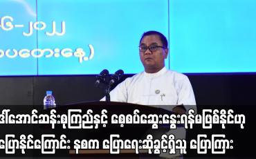 Embedded thumbnail for ဒေါ်အောင်ဆန်းစုကြည်နှင့် ဆွေးနွေးရန်မဖြစ်နိုင်ဟု မပြောနိုင်ကြောင်း နစက ပြောရေးဆိုခွင့်ရှိသူ ပြောကြား