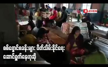 Embedded thumbnail for NLD အစိုးရ ၄ နှစ်တာအတွင်း စစ်ရှောင်များအတွက် ကျပ် ဘီလျံ ၂၀ နီးပါး ထောက်ပံ့ခဲ့ပြီး စစ်ရှောင်စခန်းများ ပိတ်နိုင်ရေး ဆောင်ရွက်နေဟုဆို 