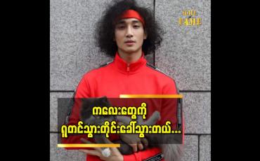 Embedded thumbnail for ကလေးတွေကို ရူတင်သွားတိုင်းခေါ်သွားတယ်
