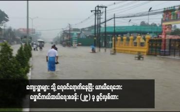 Embedded thumbnail for ပဲခူးမြစ်ရေသည် ပဲခူးမြို့၏စိုးရိမ်ရေအမှတ်ထက် တစ်ပေခွဲခန့်ကျော်လွန်ရောက်နေခြင်းကြောင့် အနိမ့်ပိုင်းရပ်ကွက်နှင့် ကျေးရွာများ သို့ ရေဝင်ရောက်နေပြီး ယာယီရေဘေးရှောင်ကယ်ဆယ်ရေးစခန်း (၂၉) ခု ဖွင့်လှစ်ထား