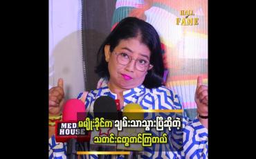 Embedded thumbnail for မမျိုးခိုင်သေသွားပြီဆိုပြီးလည်းတင်ကြတယ် &amp;quot; ဆိုတဲ့ မျိုးမျိုးခိုင်