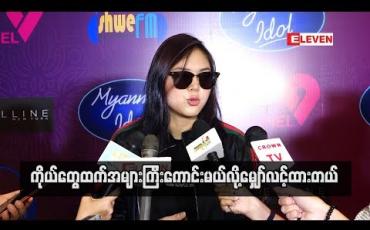 Embedded thumbnail for  Facebook မသုံးဖို့ Comment လိုက်မဖတ်ဖို့နဲ့ အပြင်ကဝေဖန်မှုတွေကို နားမယောင်ဖို့ Myanmar idol ပြိုင်ပွဲဝင်တွေကို အကြံပြုလိုက်တဲ့ ချမ်းမြေ့မောင်ချို