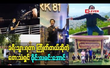 Embedded thumbnail for ခရီးသွားရတာကြိုက်တယ်လို့ ပြောလာတဲ့ တေးသံရှင် ဝိုင်းလမင်းအောင် (ရုပ်သံအစီအစဉ်)