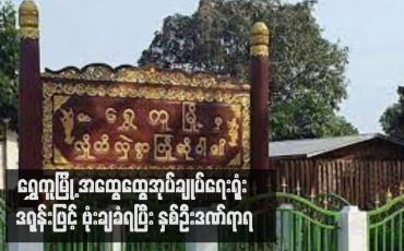 Embedded thumbnail for ရွှေကူမြို့ အထွေထွေအုပ်ချုပ်ရေးရုံး ဒရုန်းဖြင့် ဗုံးချခံရပြီး နှစ်ဦးဒဏ်ရာရ