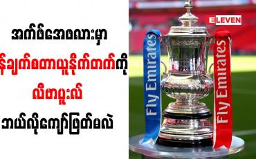 Embedded thumbnail for အန်ဖီးလ်ကွင်းမဟုတ်သည့်ကွင်းများတွင်ကစားသောအက်ဖ်အေပွဲ၌ မန်ချက်စတာယူနိုက်တက်ကိုလီဗာပူးလ် အနိုင်မရသေး 