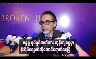 Embedded thumbnail for ဂီတတူရိယာတွေကိုအခြေခံရိုက်ကူးထားတဲ့ “ဂန္ဓဗ္ဗ” ရုပ်ရှင်ဇာတ်ကား ကုန်ကျငွေမှာ စိုးရိမ်ရေမှတ်ကိုတောင်ရောက်နေပြီလို့ဆိုလာတဲ့ ဦးအောင်ကိုလတ် 