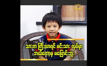 Embedded thumbnail for သားက ကြီးလာရင် မင်းသား လုပ်မှာ.ဘယ်တော့မှ မပြောင်းဘူး