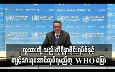 Embedded thumbnail for လူသားတို့သည် ကိုရိုနာဗိုင်းရပ်စ်နှင့်ကျင့်သားရအောင်လုပ်ရမည်ဟု WHO ပြော