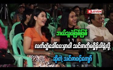Embedded thumbnail for ဘယ်သူပဲဖြစ်ဖြစ် လက်တွဲခေါ်ပေးမှာပါ သင်ဇာကိုမရှိန်ပါနဲ့လို့ ဆိုတဲ့ သင်ဇာဝင့်ကျော်