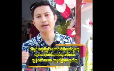Embedded thumbnail for ကျွန်တော် သီချင်းတွေကို တစ်ချို့ကခွင့်တောင်းပြီးဆိုတာရှိတယ်.တစ်ချို့က ခွင့်မတောင်း ပဲဆိုနေတာတွေ ရှိနေတဲ့ဆိုပြီး တေးရေး တေးဆိုကောင်းကောင်း မှ ပြောကြား