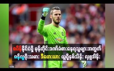 Embedded thumbnail for စပိန်နိုင်ငံရှိမုန်တိုင်းဒဏ်ခံစားနေရသူများအတွက် မန်ယူဂိုးသမားဒီဟေးယားယူရိုနှစ်သိန်း လှူဒါန်း