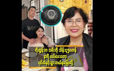 Embedded thumbnail for စိတ်သဘောထားကောင်းပြီး ချစ်တတ်တဲ့ မိသားစုထဲ ရောက်သွားလို့ ဆိုတဲ့&amp;#039;&amp;#039; ပိုးကြာဖြူခင် မိခင်ဒေါ်အေးအေးမြင့်