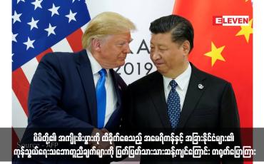 Embedded thumbnail for အမေရိကန်နှင့် အခြားနိုင်ငံများ၏ ကုန်သွယ်ရေးသဘောတူညီချက်များကို ပြတ်ပြတ်သားသားဆန့်ကျင်ကြောင်း တရုတ်ပြောကြား
