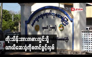 Embedded thumbnail for ပုသိမ်မြို့တွင် COVID-19 ပိုးတွေ့သူများပြားသဖြင့် Plan D အဖြစ်ကြိုတင်ပြင်ဆင်ထားသည့် ကိုးသိန်းအားကစားကွင်းရှိယာယီဆေးရုံကိုစတင်ဖွင့်လှစ်