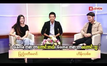Embedded thumbnail for Cele Debate ( ရုပ်သံအစီအစဉ် )