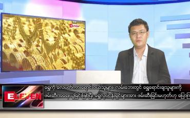 Embedded thumbnail for မေ ၁၈ ရက် နံနက်ပိုင်းသတင်းအစီအစဉ် 