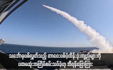 Embedded thumbnail for သင်္ဘောမှပစ်လွှတ်သည့် တာဝေးပစ်ပဲ့ထိန်းဒုံးကျည်များကို ပထမဆုံးအကြိမ်စမ်းသပ်ခဲ့ဟု အီရန်ပြောကြား