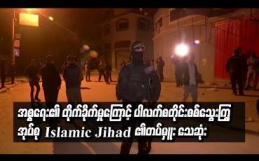 Embedded thumbnail for အစ္စရေး၏ တိုက်ခိုက်မှုကြောင့် ပါလက်စတိုင်း စစ်သွေးကြွအုပ်စု Islamic Jihad ၏တပ်မှူး သေဆုံး(ရုပ်သံ)