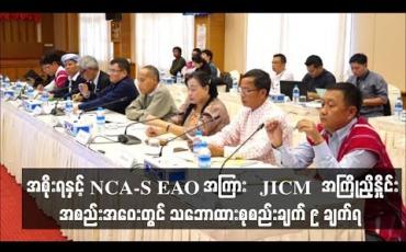 Embedded thumbnail for အစိုးရနှင့် NCA-S EAO အကြား JICM အစည်းအဝေးကျင်းပနိုင်ရေး အကြိုညှိနှိုင်းအစည်းအဝေးတွင် သဘောထားစုစည်းချက် ၉ ချက် စုစည်းနိုင်ခဲ့ဟုဆို
