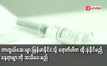 Embedded thumbnail for မြန်မာနိုင်ငံသို့ရောက်ရှိလာပါက ထိုးနှံနိုင်မည့်နေရာများကို အသိပေးပြောကြားမည်