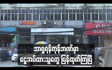 Embedded thumbnail for အာရှရန်ကုန်ဘဏ်အား ဗဟိုဘဏ်က လုပ်ငန်းလုပ်ကိုင်ခွင့်လိုင်စင် ရုပ်သိမ်းပြီးနောက် ငွေအပ်ထားသူများ ငွေများ လာထုတ်နေ (ရုပ်သံ) 